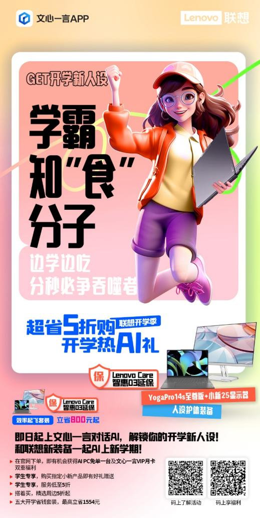 联想超品日福利汇总！5折好物超级省，AI给你精准推荐开学装备！联想为“校园折学家