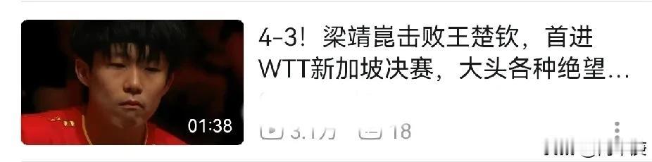 刷视频的时候发现，有些人的题目确实挺有针对性，例如这个“4-3 梁靖崑击败王楚钦