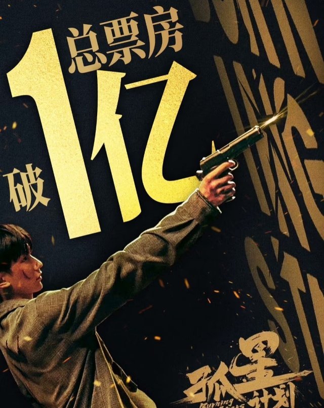 现在00后都能单抗上亿票房了？！🔥我嘞个豆阿！？看到王源新电影《孤星计划》票房