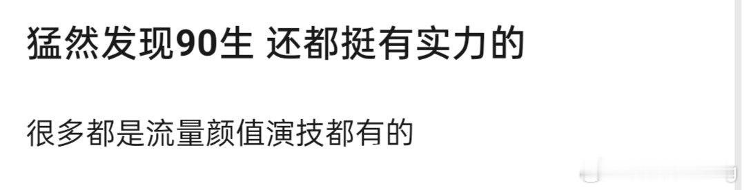 90生  发展路径比较统一吧…缠缠绵绵…大多是电视剧，且实绩大多缠缠绵绵的   