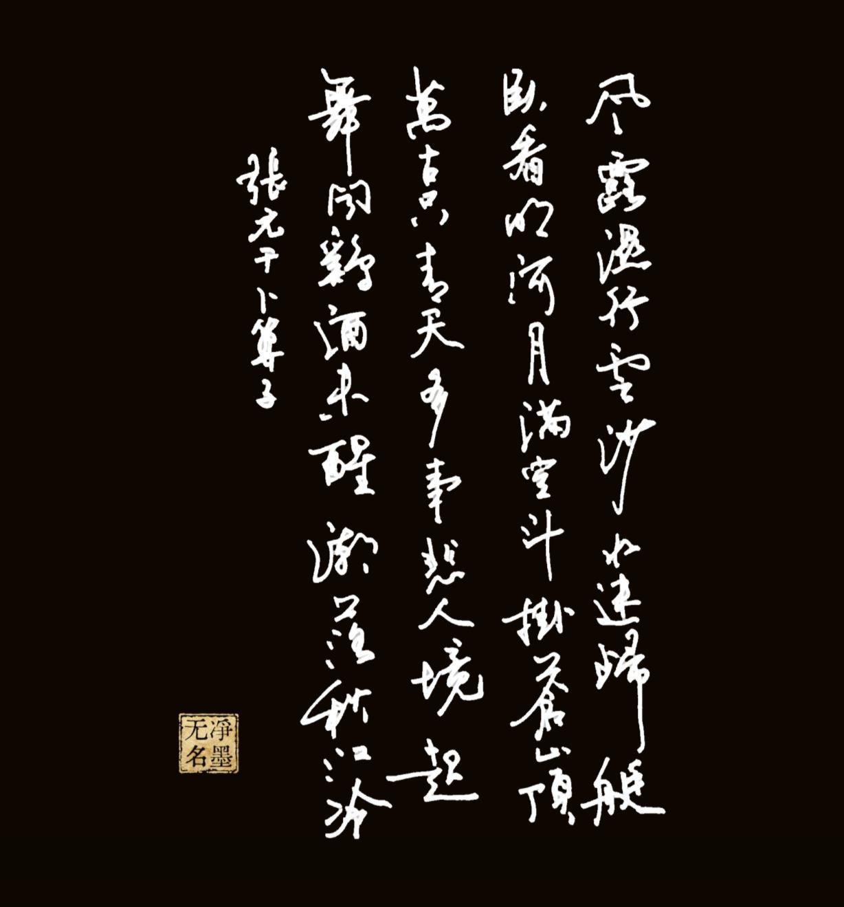 一、书法文字释读
这幅草书书写的是宋代张元干《卜算子·风露湿行云》，图中草书个别