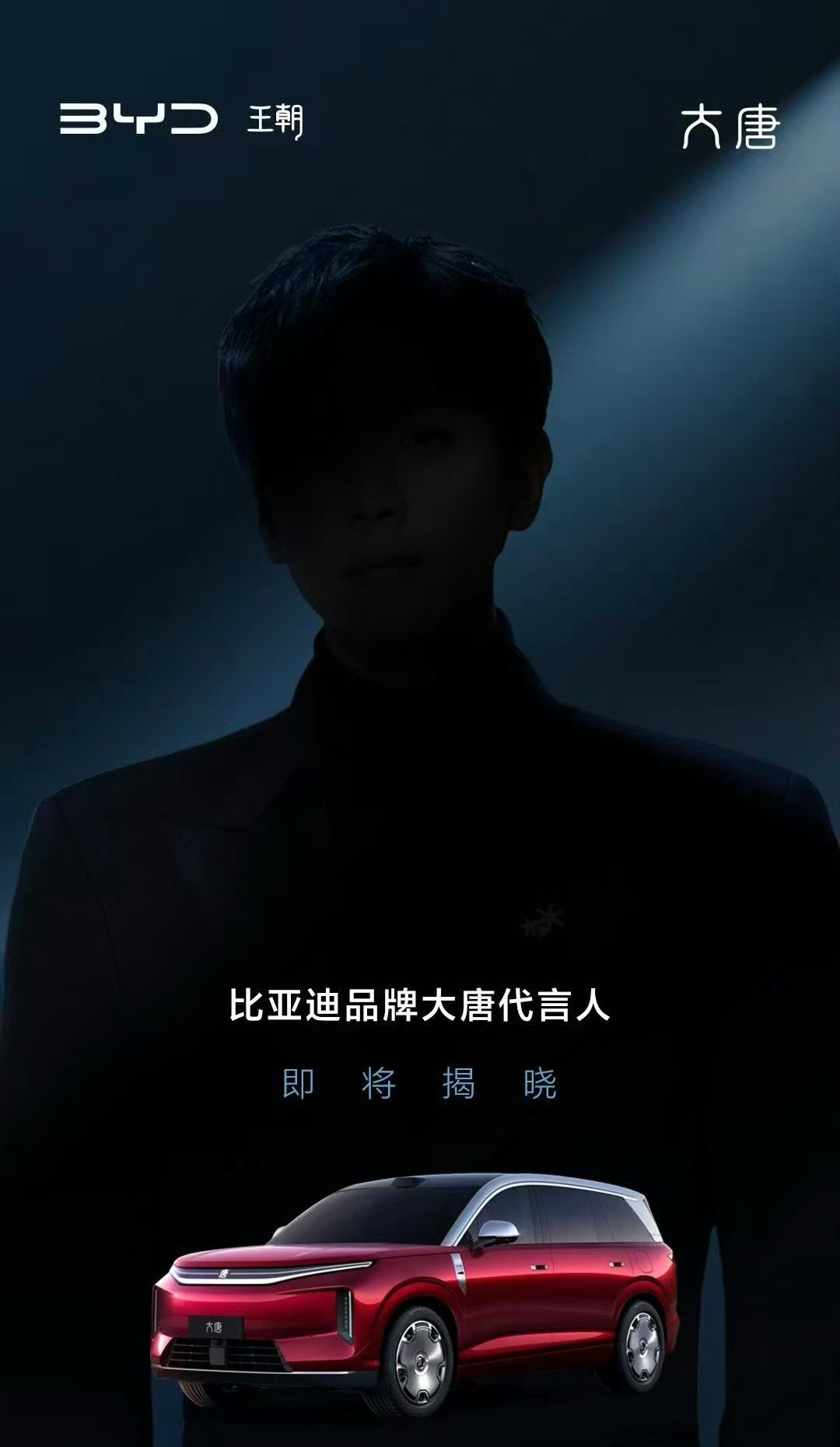 张若昀配比亚迪大唐强强联合
