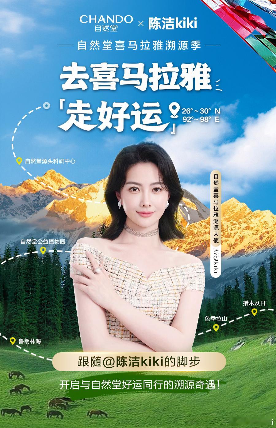 很开心成为 － 品牌喜马拉雅溯源大使!一起向自然堂发源地出发，穿越林芝的湖泊与鲁