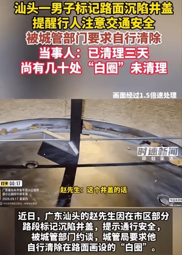 “离大谱。”汕头，男子发现有70多处的井盖凹陷，就全部做了标记，结果被城管约谈了