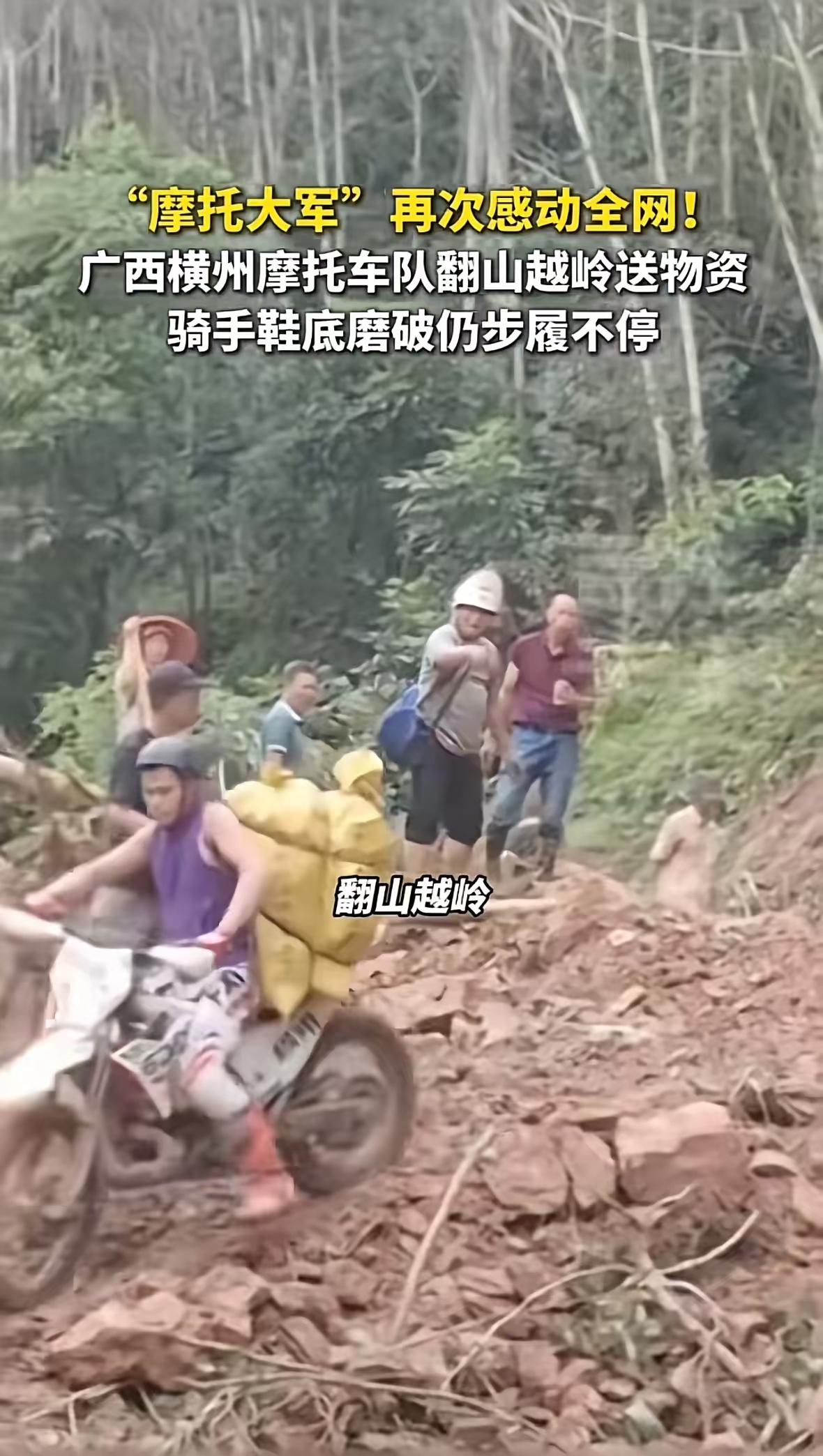 “摩托大军”再次感动全网！广西横州摩托车队自发组织，翻山越岭给道路不通的村庄运送