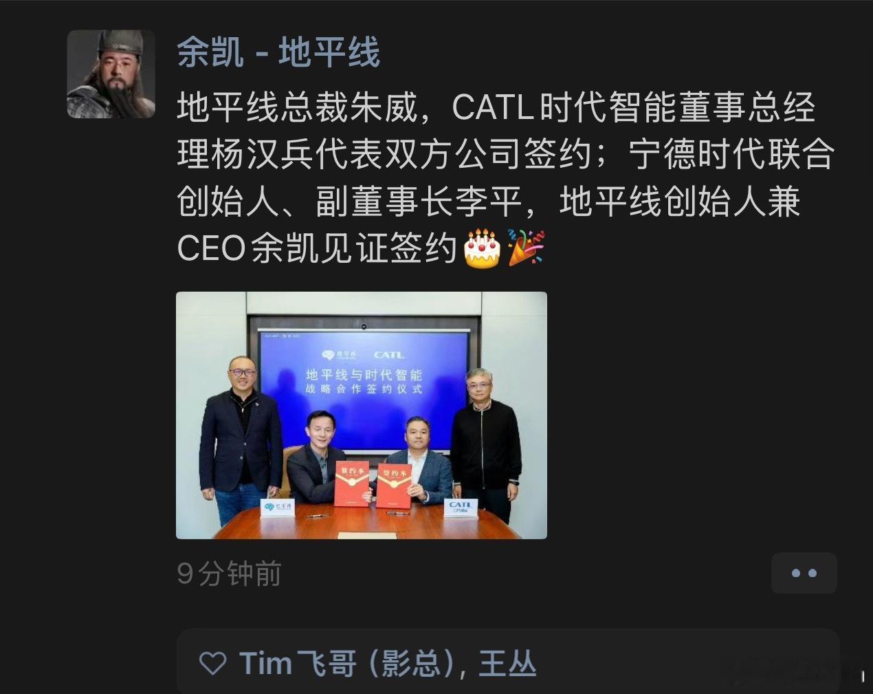 凯哥在朋友圈公布了一个消息：地平线总裁朱威，CATL时代智能董事总经理杨汉兵代表