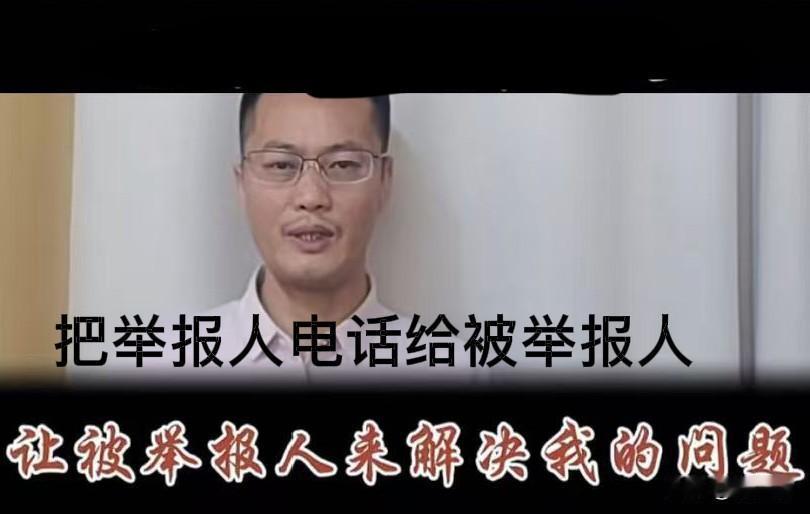 好尴尬，一实名举报人的电话，被泄露给了被举报人。
当被举报人打来电话的那一刻，求