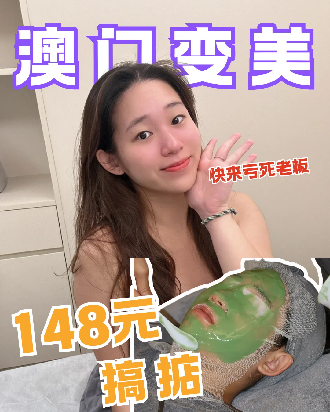 澳门变美只需148元！老板不亏吗？