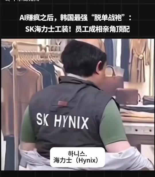 在韩国相亲市场，一件藏青色工装竟比房产证还抢手。它来自SK海力士——一家靠AI芯