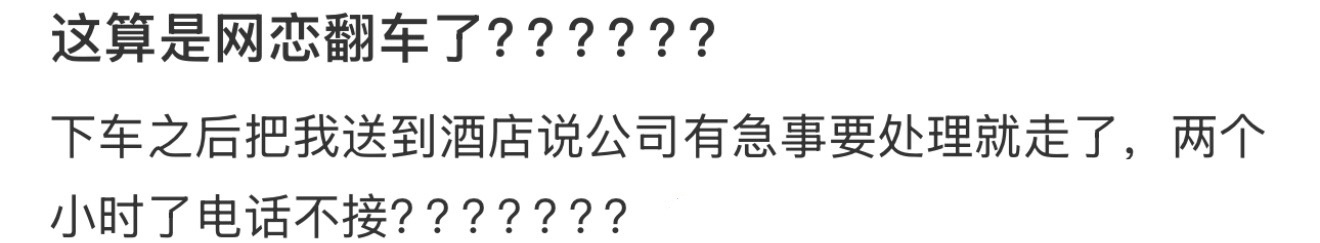 这算是网恋翻车了？？？？？？ 