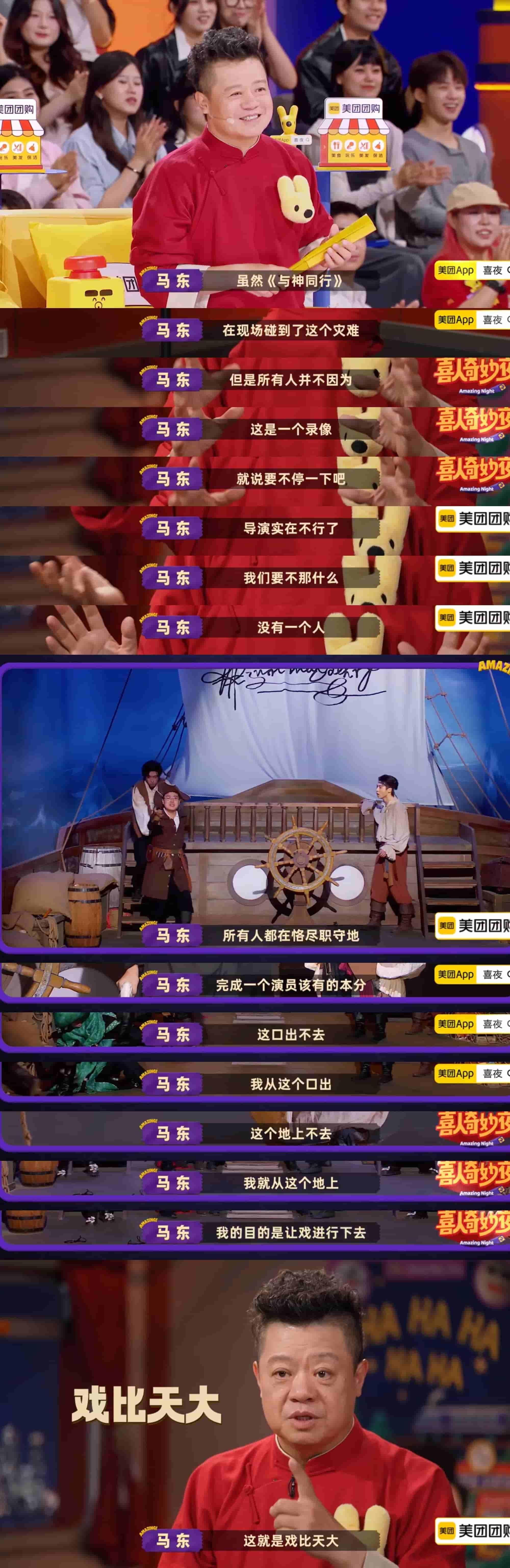 与神同行喜人奇妙夜即使遭遇突发状况，演员们通过灵活调度展现了真正的“专业”。 ​