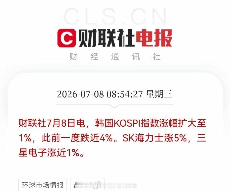有利好，太意外了，韩股走出深V了，开盘一度要跌熔断了，现在快速拉升起来了，且指数