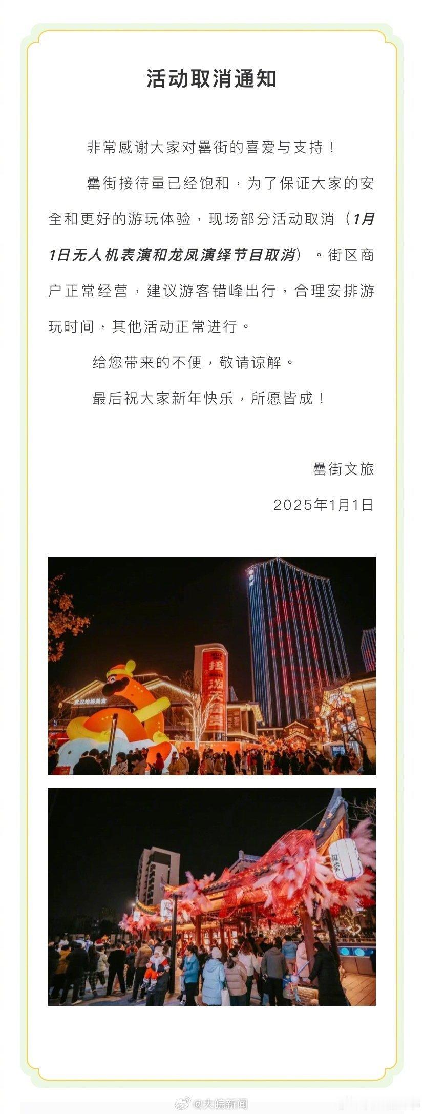 【 合肥罍街文旅发布活动取消通知 】1月1日，罍街文旅发布活动取消通知，通知表示