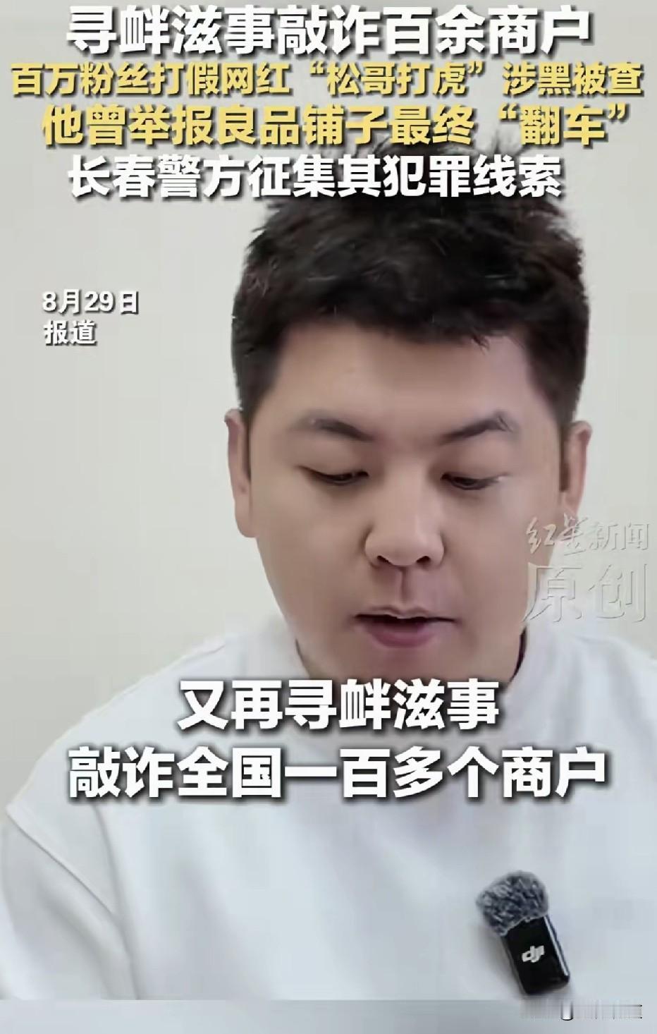 百万粉丝打假网红，实则是敲诈勒索涉黑犯！”2026年8月28日，吉林省长春市公安