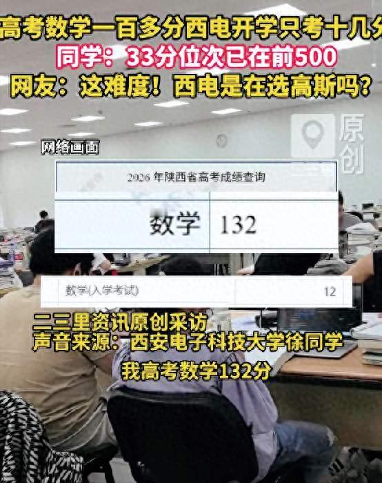 高考数学 132 分的学霸，为何在西电开学考只得到 33 分？