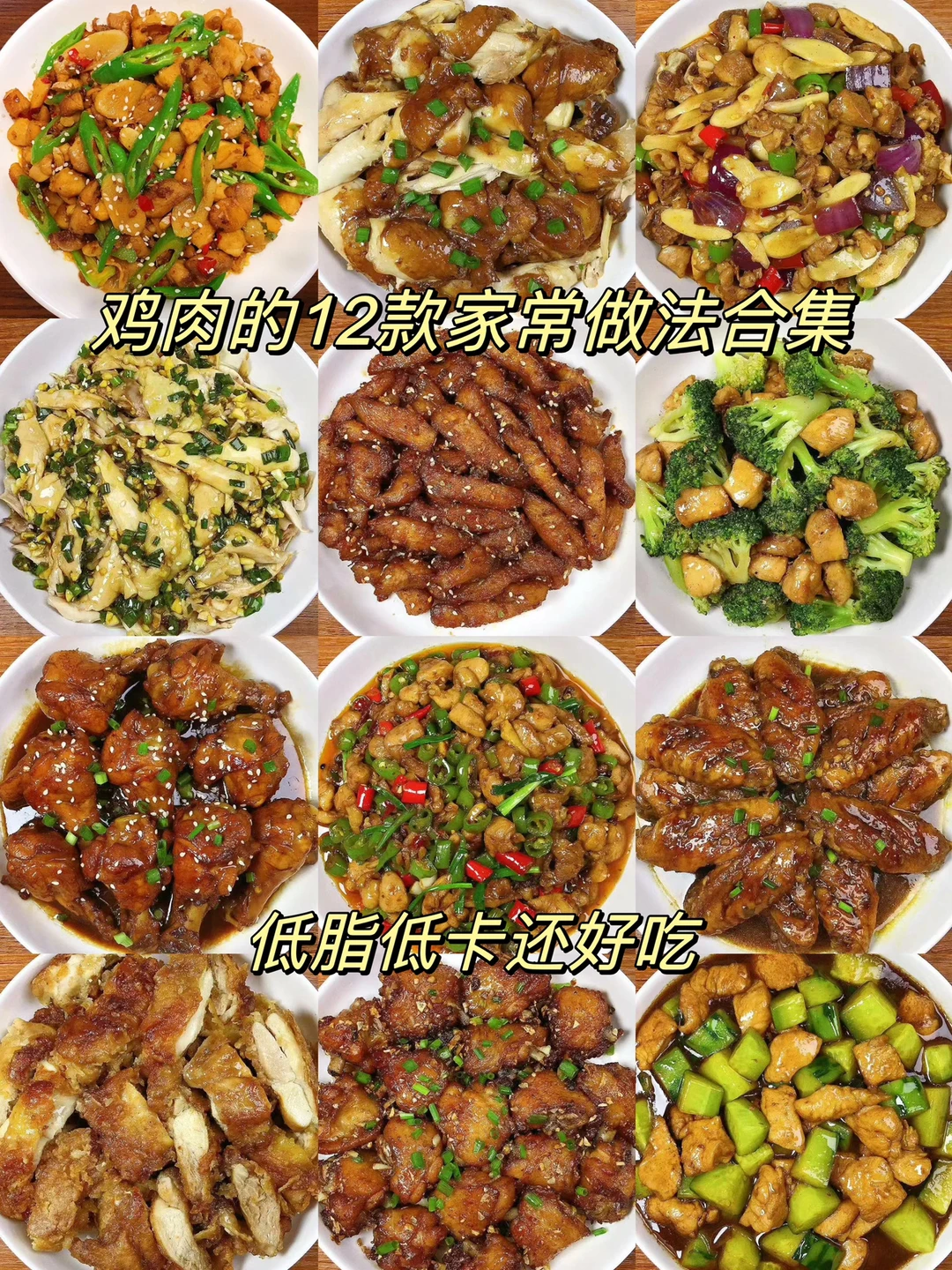 分享12款鸡肉的家常做法！超级好吃还不胖，做法简单！喜欢的朋友们记得收藏哦！