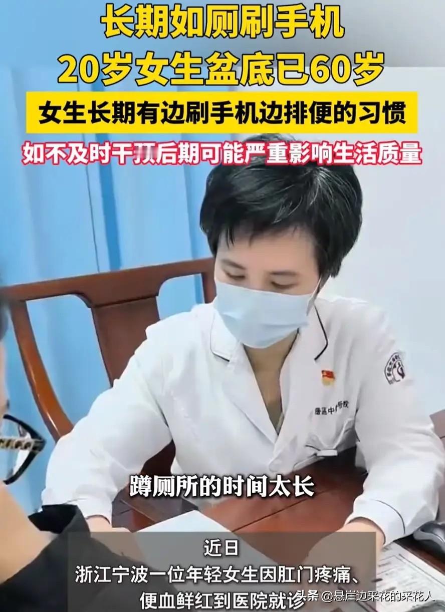 20岁女生如厕刷手机，盆底功能竟不如老人

浙江宁波一名20岁女生，总觉得排便时