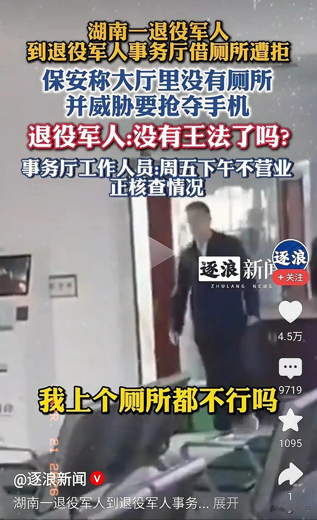 这次网友们吵翻天了！湖南一名退役军人到退役军人事务厅借厕所被拒，本来可以大事化小