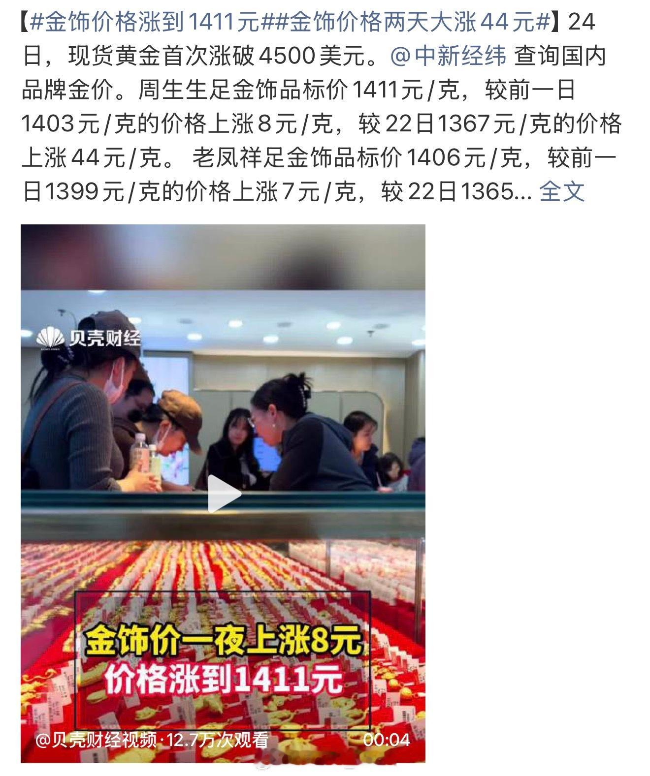 金饰价格涨到1411元太可怕啦…每天涨一点，都不用半年有突破新高了吧这谁买得起 
