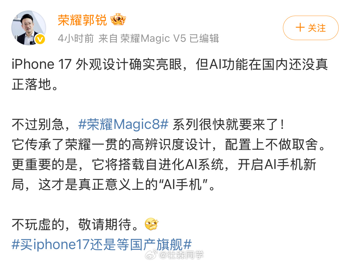 突然想起来，这次iPhone 17的AI能力好像又跳票了，荣耀Magic8系列以