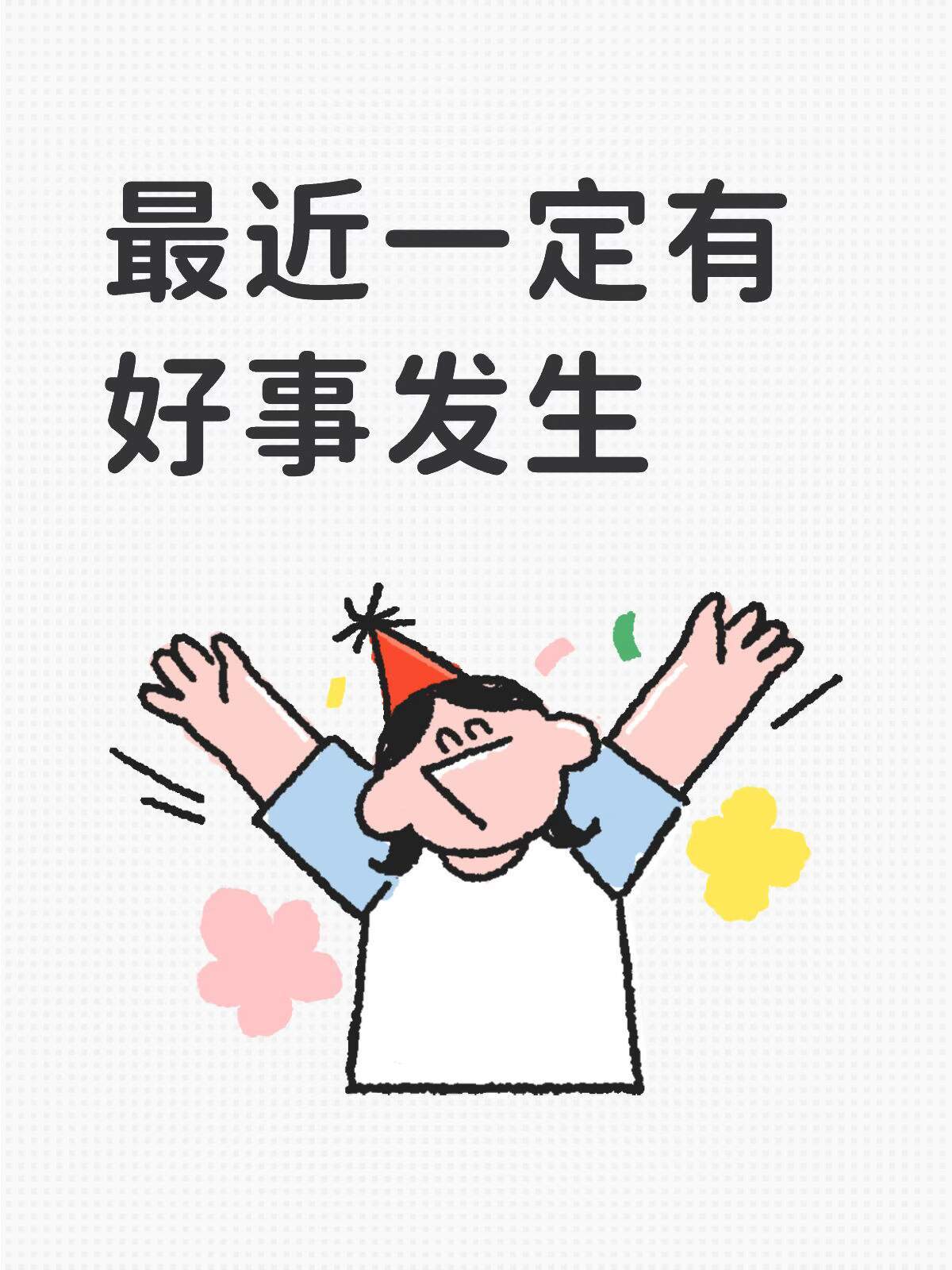 最近一定会有好事发生感觉快要有好事要发生✨ 