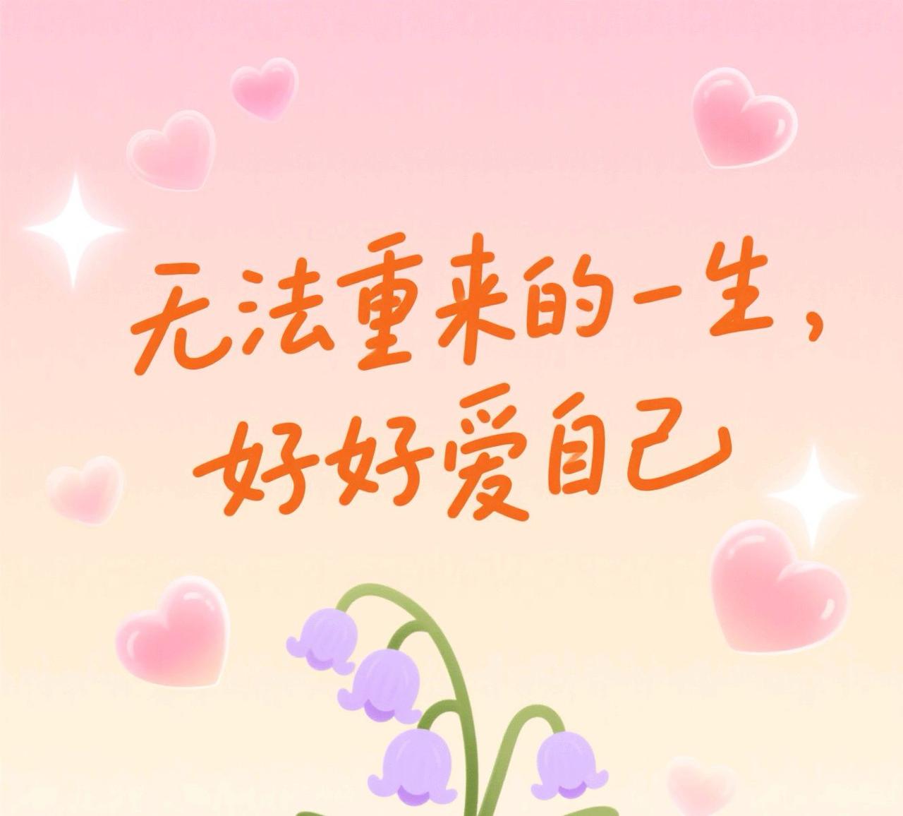 每天告诉自己：你值得被爱，值得拥有最好的自己。