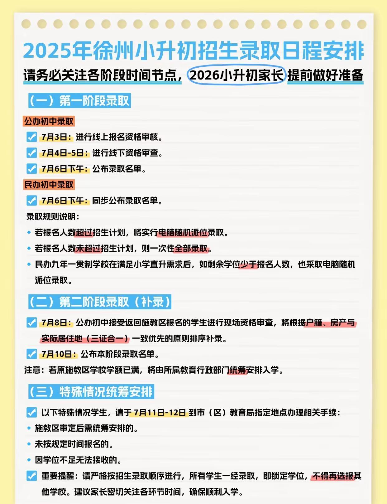 2026徐州小升初招生录取日程安排。这几个重要时间点千万要记牢，近几年都没变！！