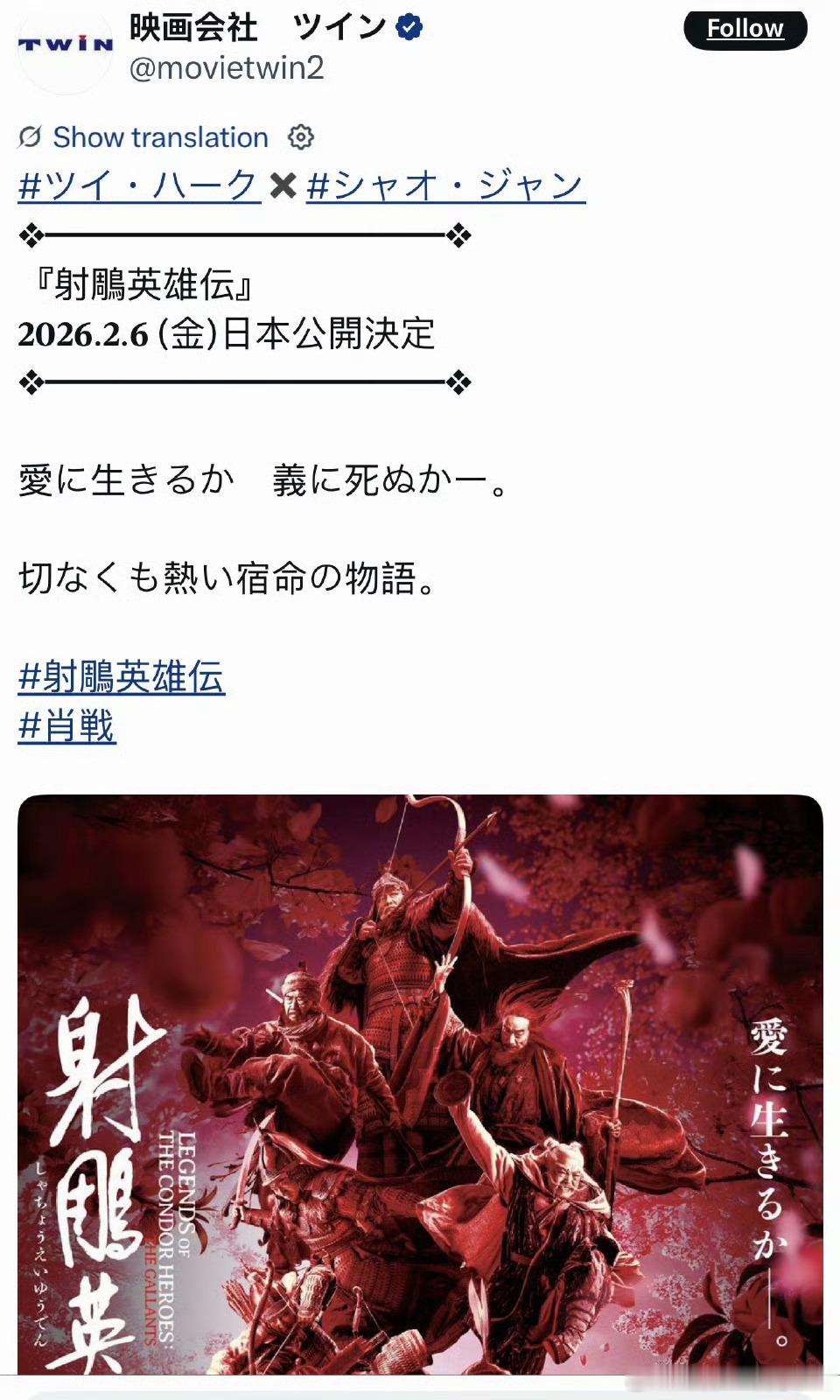 肖战 《射雕英雄传侠之大者》2026年2月6日将在日本全国公映！射雕在全球传播着