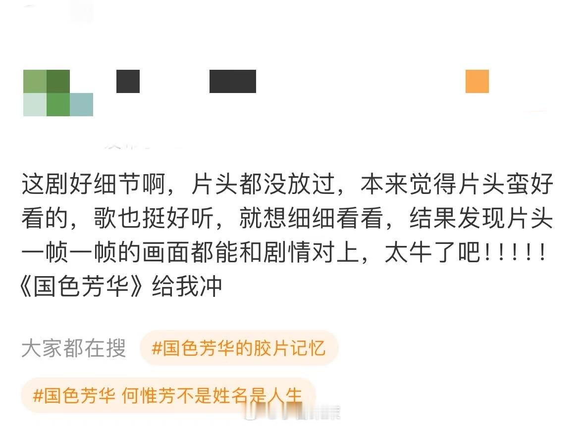 国色芳华 细糠得细品 真心建议那些细节党的朋友们可以看一下国色芳华，看完后真的主