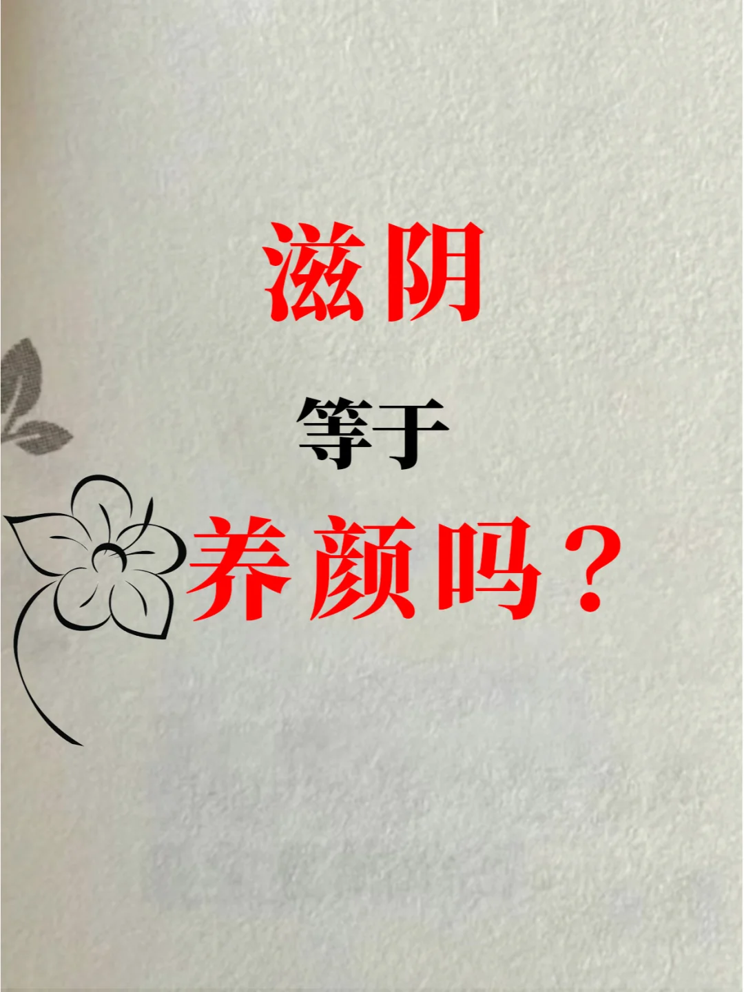 中医解读；养颜的根本就是滋阴 干货满满！