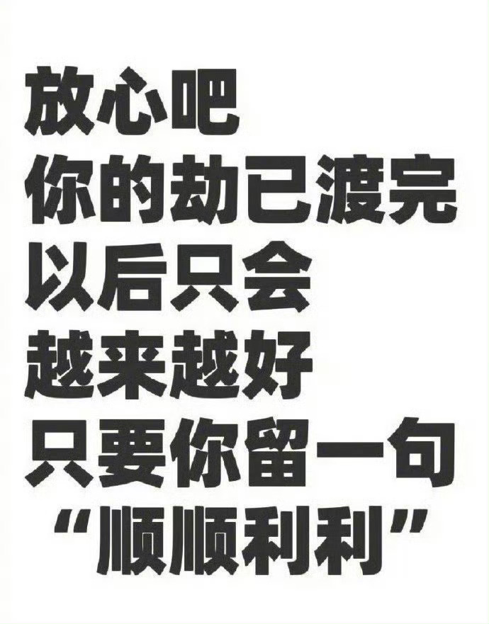 你的劫已渡完，福运即将来临，顺顺利利！ 