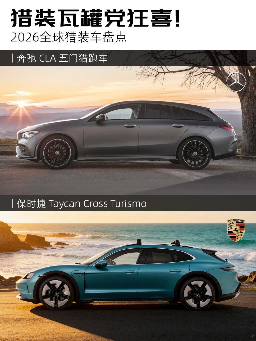 猎装瓦罐的颜值真的长在审美上，兼顾颜值和实用性！今天盘点2026全球猎装车，从平
