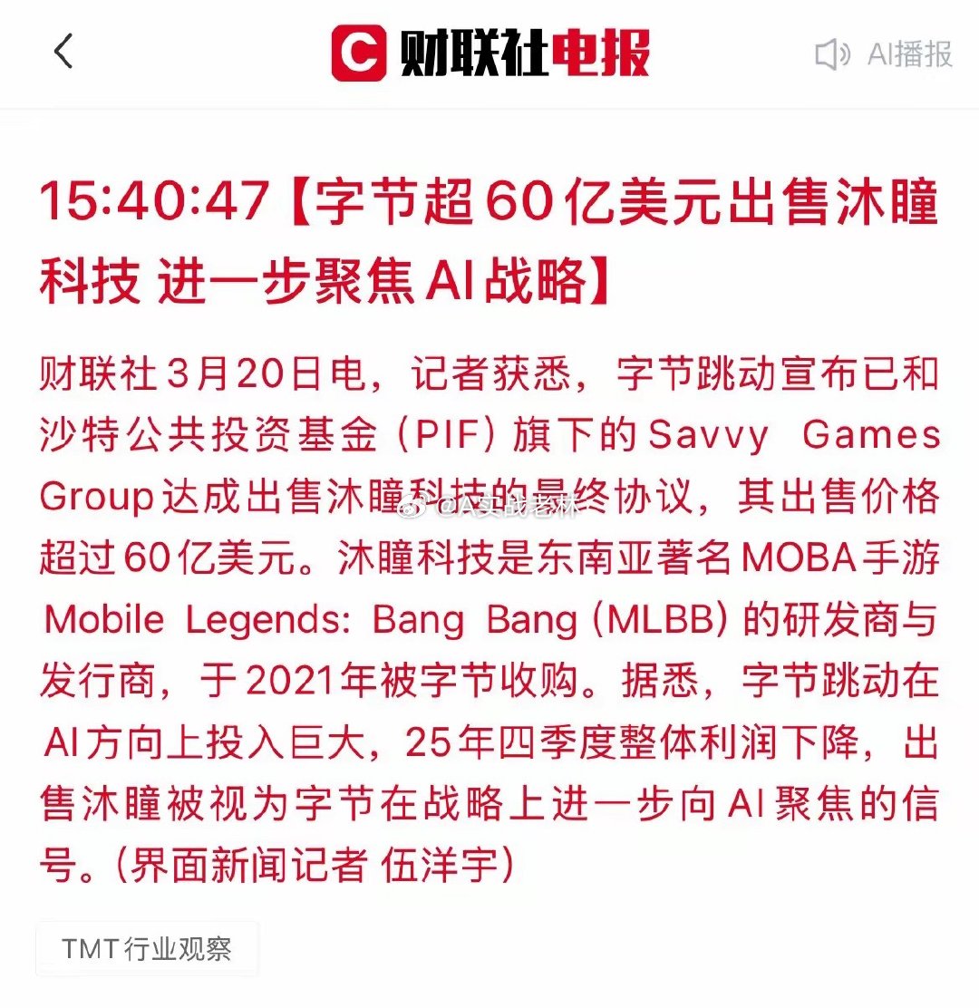 字节超400亿甩卖沐瞳！舍游戏压AI，三大赛道直接受益今日，字节跳动正式官宣，以