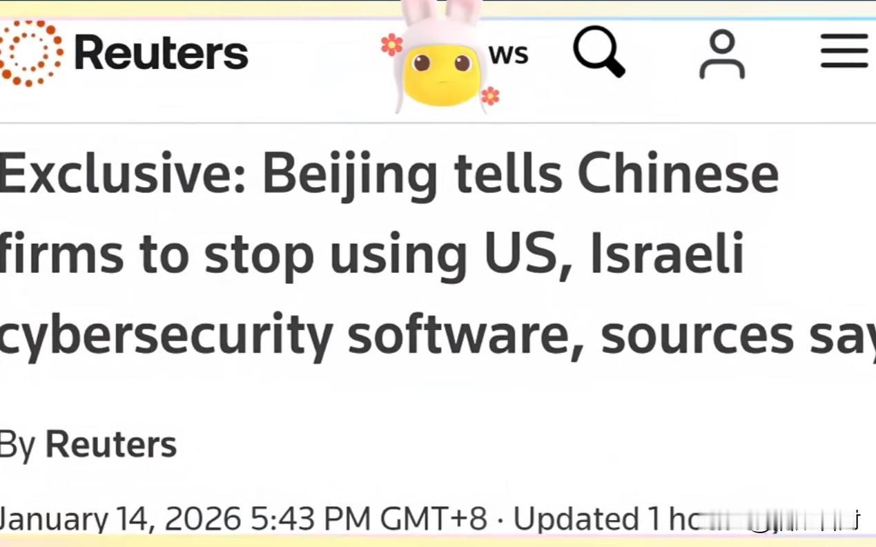 路透社独家！北京出手，美国、以色列网安软件被中方喊停！

在过去很长一段时间里，