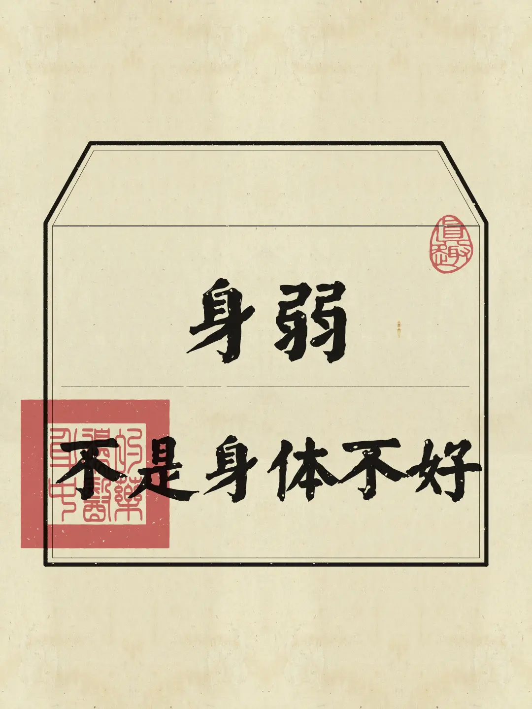 玩的开心是身弱之人变好的开始
