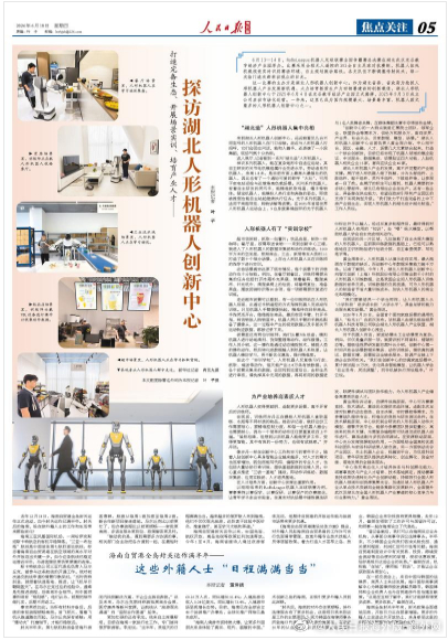 【今日#人民日报海外版导读# | 探访湖北人形机器人创新中心】今日出版的#人民日