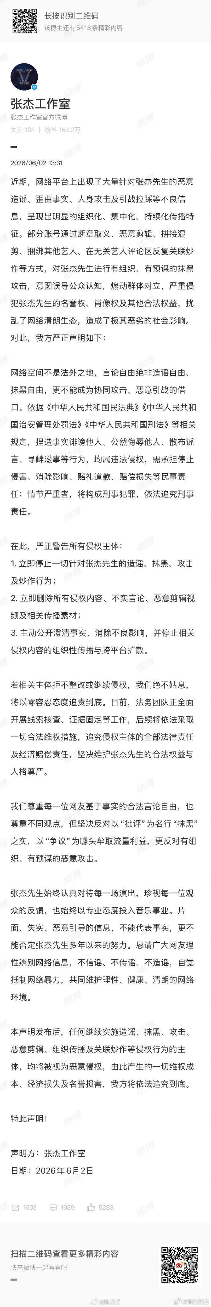【张杰方严正警告】张杰方警告停止抹黑攻击行为 6月2日，发文：近期，网络平台上出