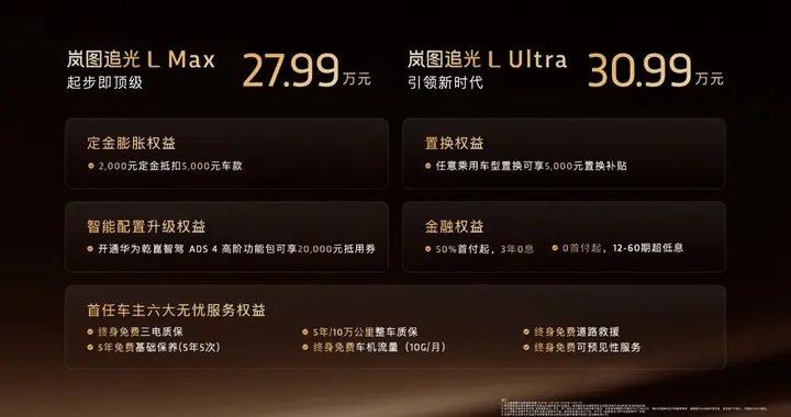 售价27.99万元—30.99万元 岚图追光L压轴上市