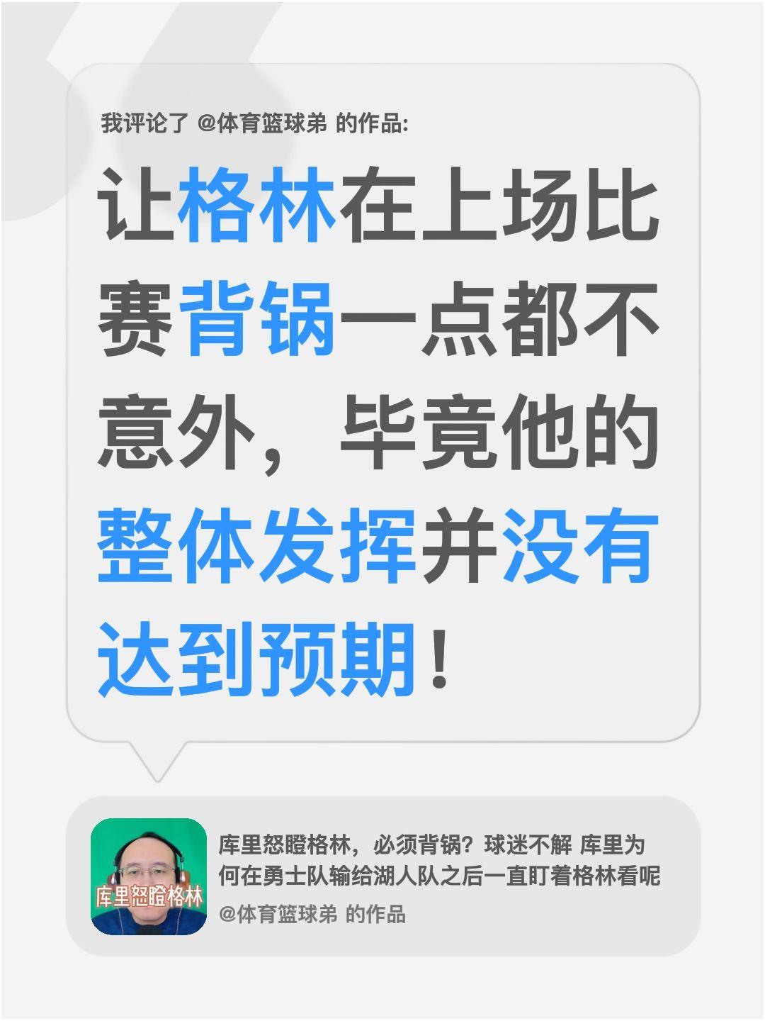 我评论了 的作品： 让格林在上场比赛背锅一点都不意外，毕竟他的整体发挥...
