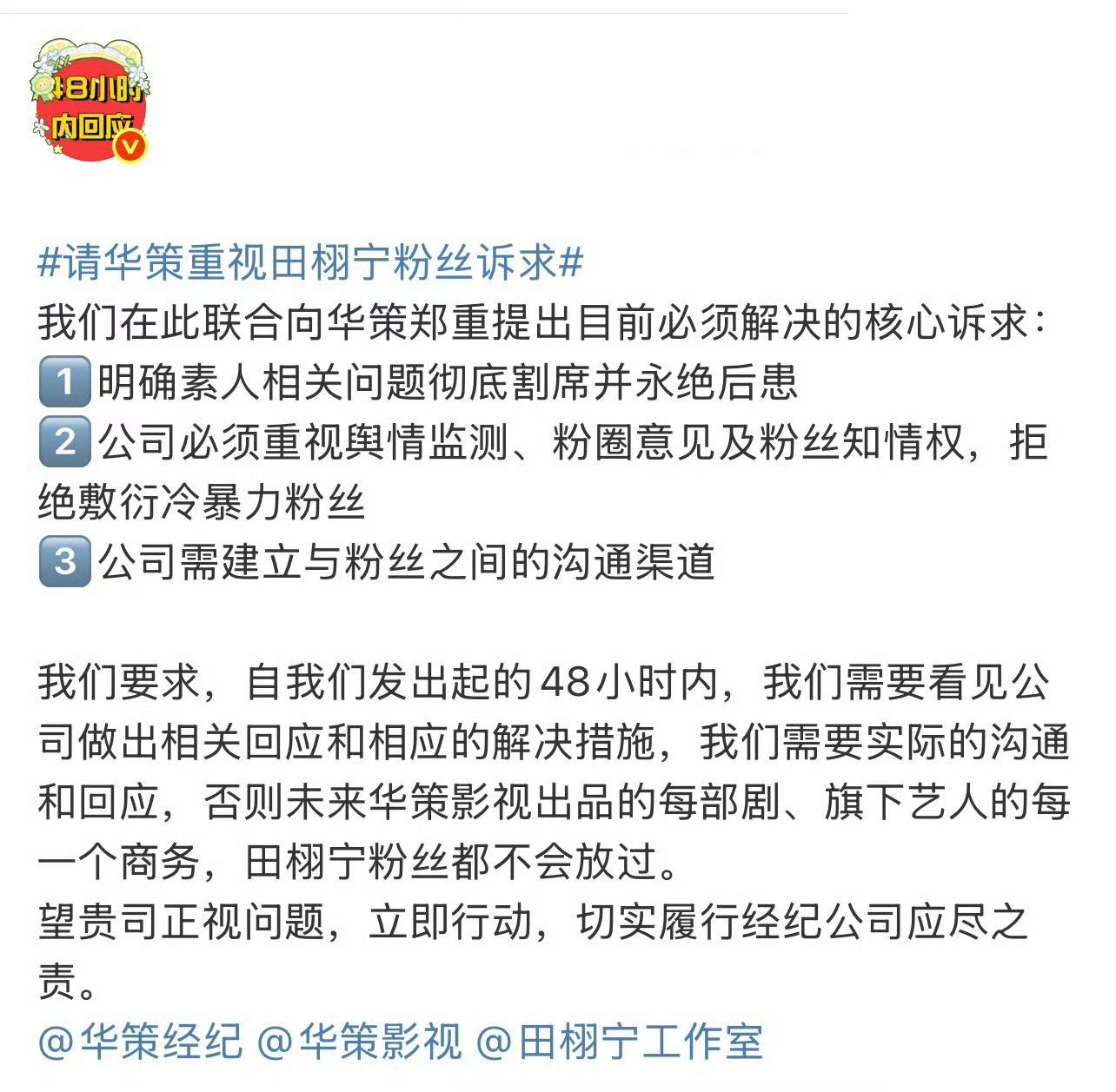 田栩宁柠檬水向华策发声诉求，建立沟通渠道，反黑和重视舆论监测。请华策重视田栩宁粉