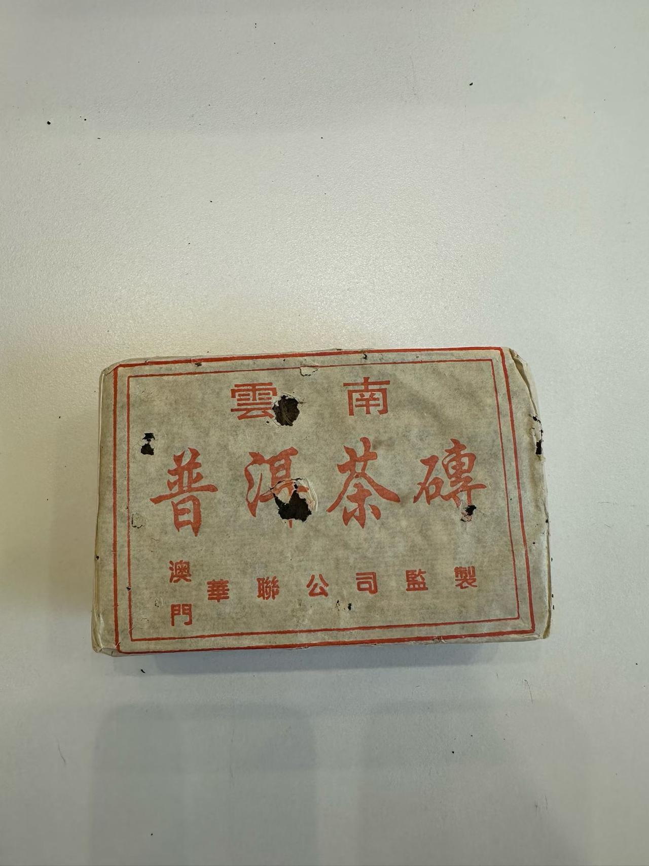 98年澳门华联青砖，500克，高烟香，好茶98澳门华联青砖 普洱茶