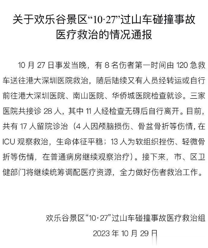 欢乐谷景区“10·27”过山车碰撞事故最新通报

据@创新南山微博发布的通报，事