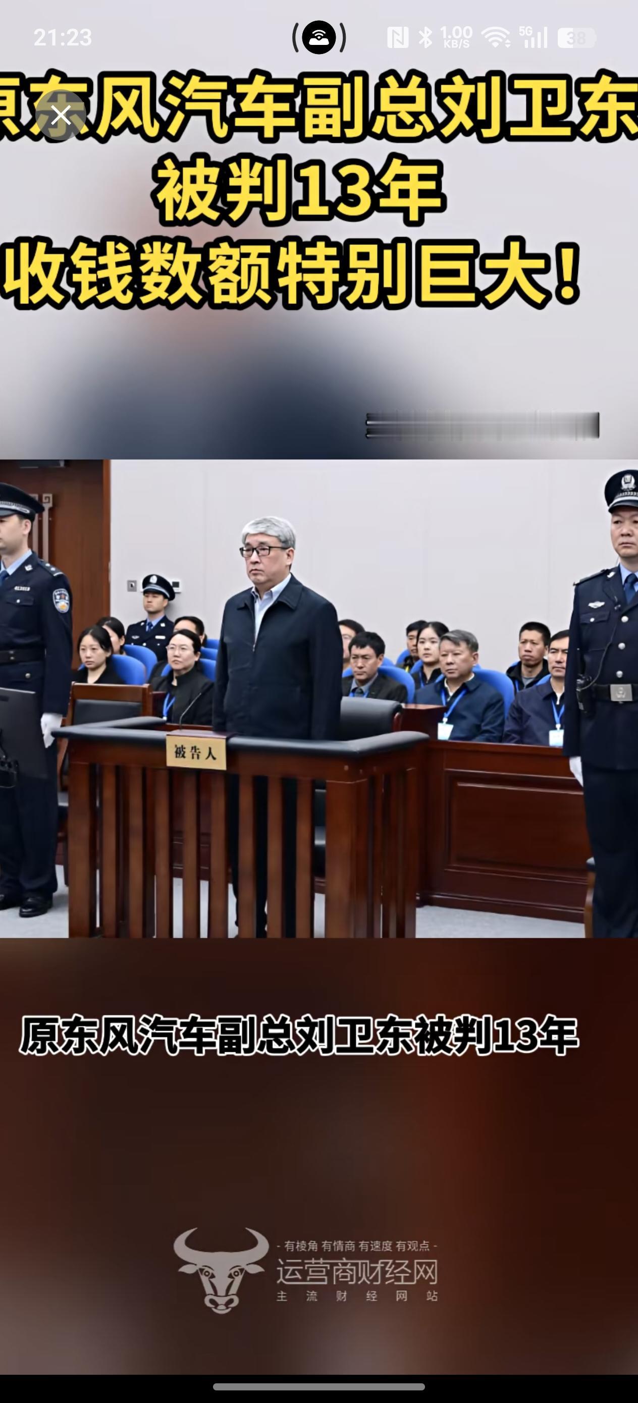 善恶终有报，伸手必被捉！
刘卫东受贿一案终于一审宣判。这个国企蛀虫收受财物共计折