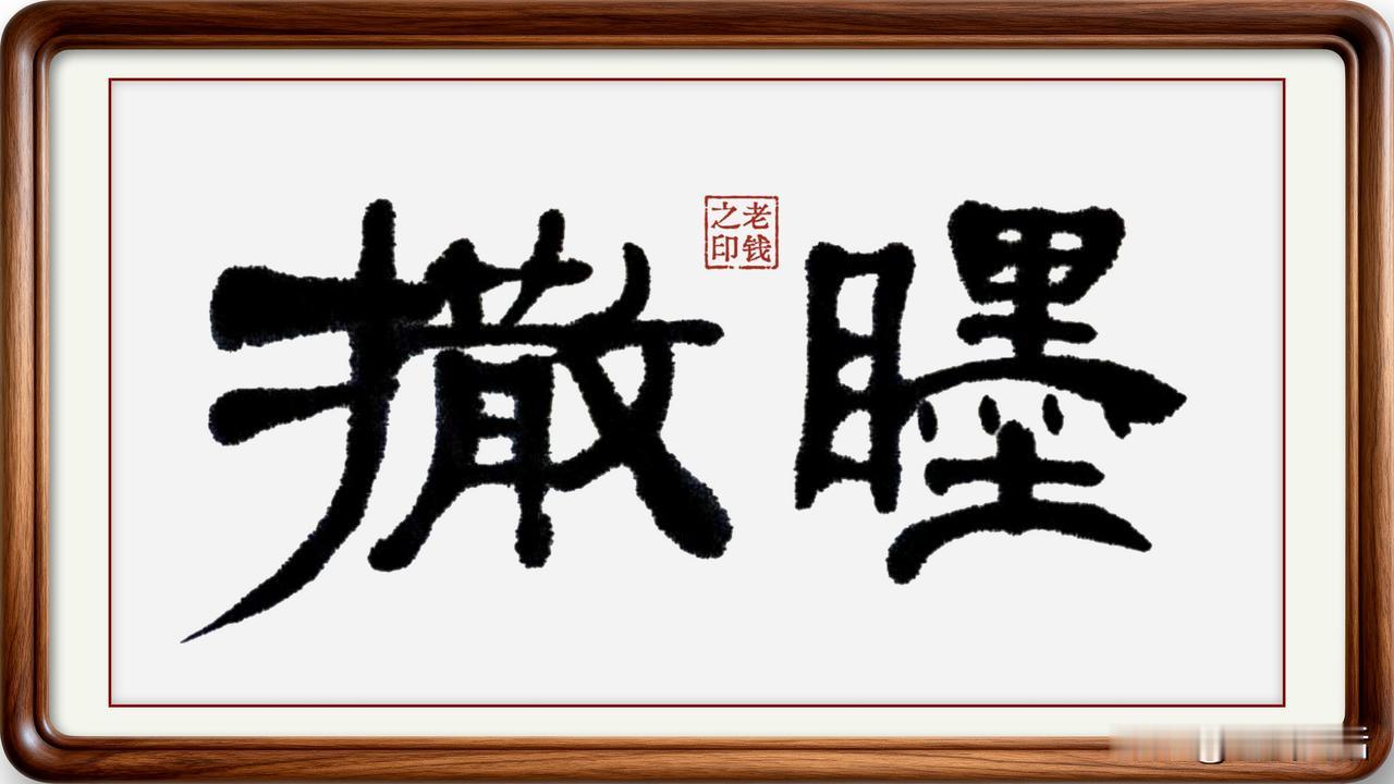 即墨农村大爷大妈随口说出的方言词，竟然全是古汉语！

瞲䁼：瞲，读音雪，本意是惊