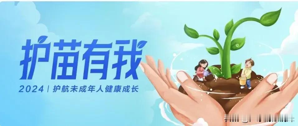 《护苗行动，人人有责》在这个信息时代，手机虽带来便利，却也惹出不少祸端。早些天才
