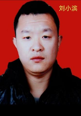 刘小滨（男），1986年2月16日出生，据刘小滨的母亲述说：刘小滨离异又创业失败