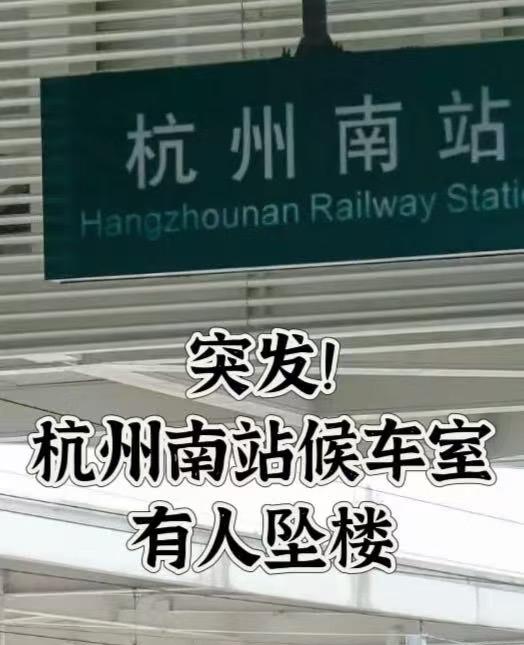 突发！继卧轨之后杭州南站候车室有人坠楼。
杭州这是怎么了，近日连续发生两次自杀事