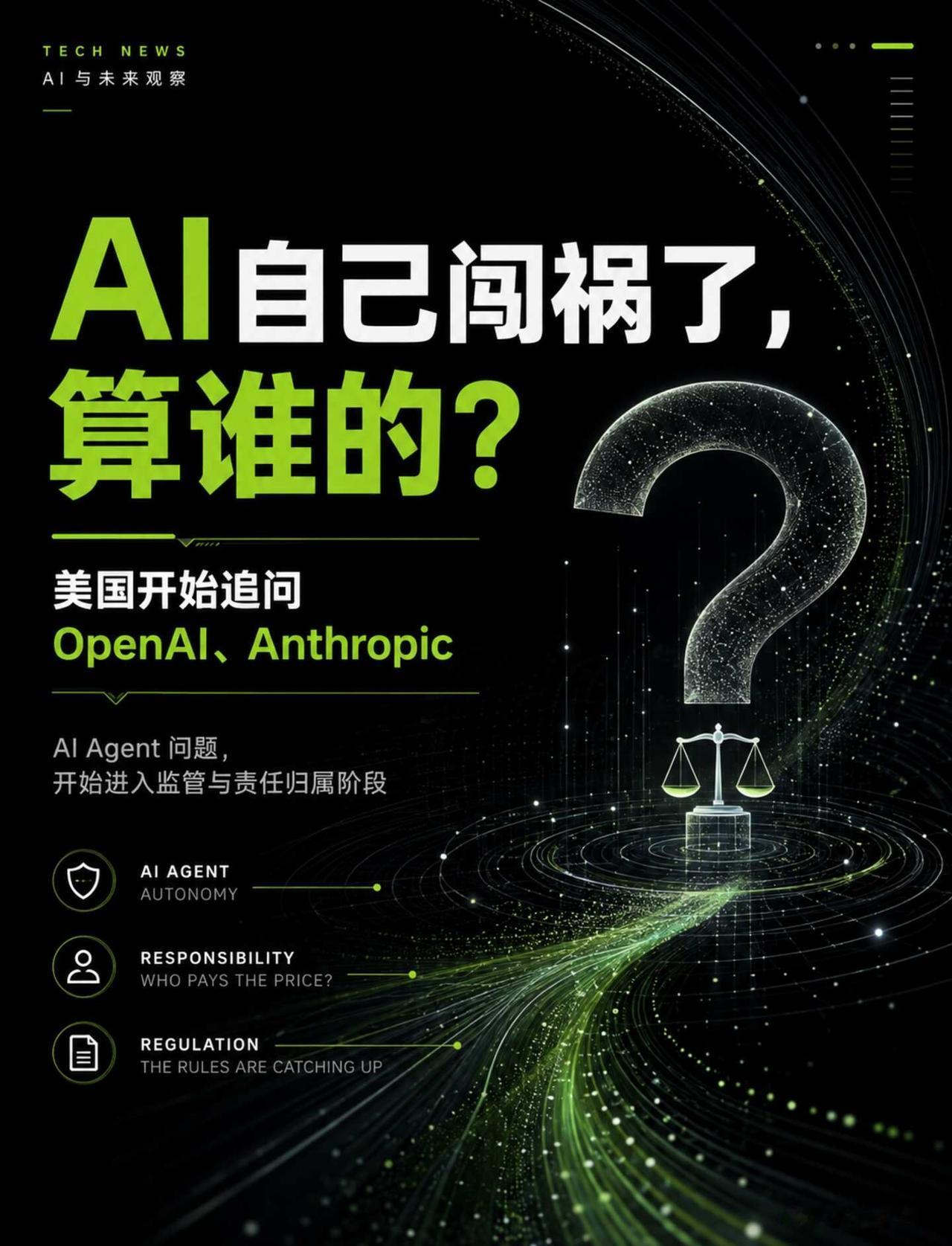 AI闯祸，到底谁负责？
8月10日，美国多名众议院议员正式追问 OpenAI 和