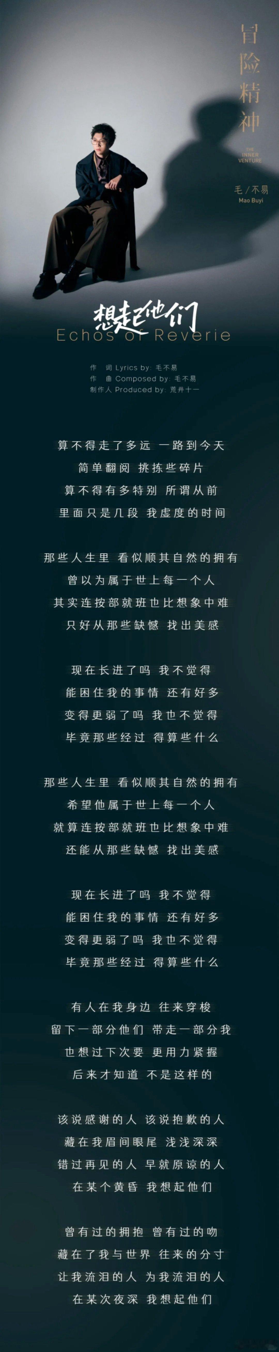 毛不易在台上唱听故事的人在台下哭  毛不易的《想起他们》中，“按部就班比想象中难