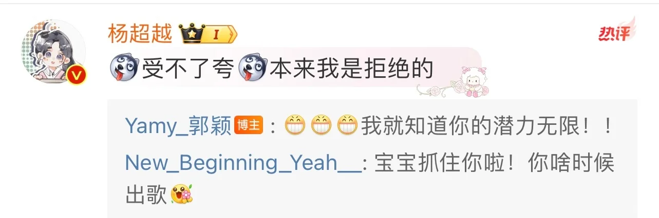 本来我是拒绝的杨超越